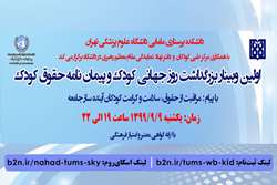 اولین وبینار بزرگداشت روز جهانی کودک و پیمان‌نامه حقوق کودک(با پیام مراقبت از حقوق، سلامت و کرامت کودکان آینده‌ساز جامعه)